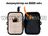 Уличная 4К/4G фотоловушка с двойной камерой Филин HC-950 Ultra-Li - аккумулятор